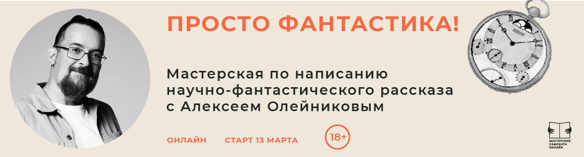 Просто фантастика