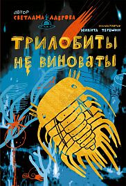 Трилобиты не виноваты