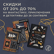Фэнтези, приключения и фантастика со скидкой до -70%