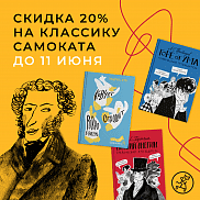-20% скидка на самые Классные книги «Самоката»!